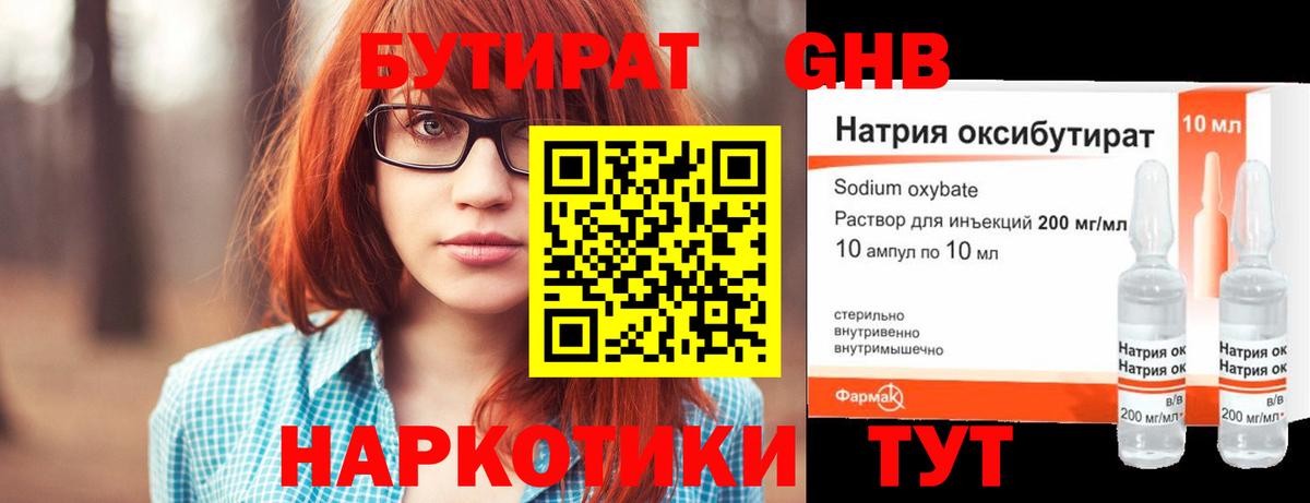 БУТИРАТ GHB  Вход с VPN  Ессентуки 